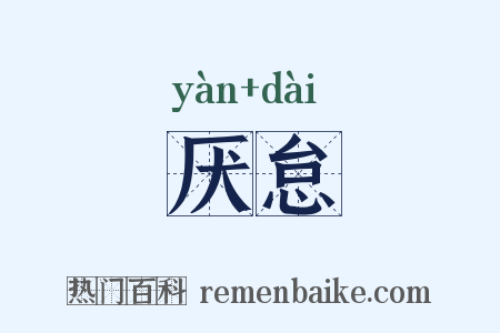 厌怠是什么意思的图片